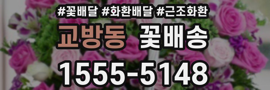 교방동 꽃배송