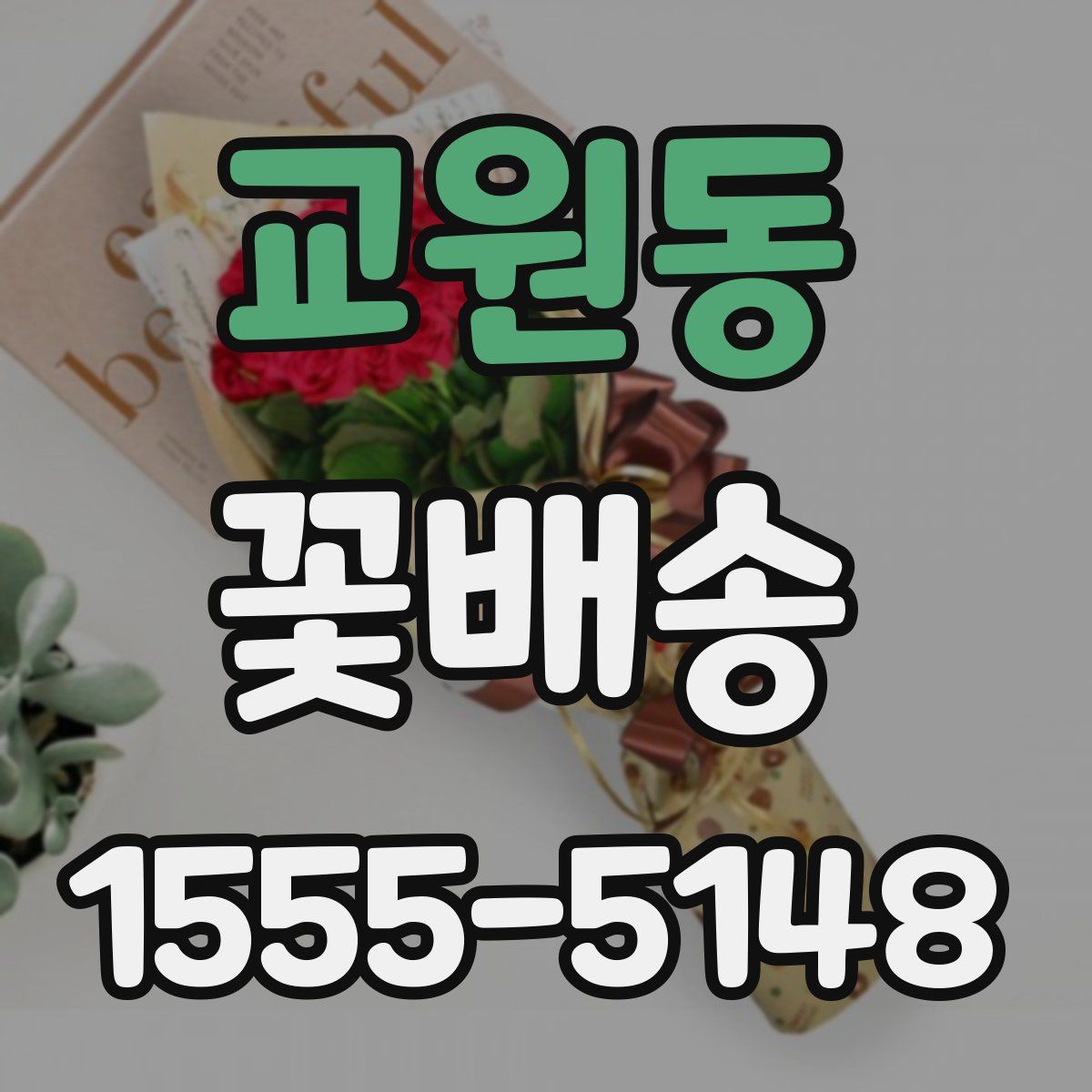 교원동 꽃배송