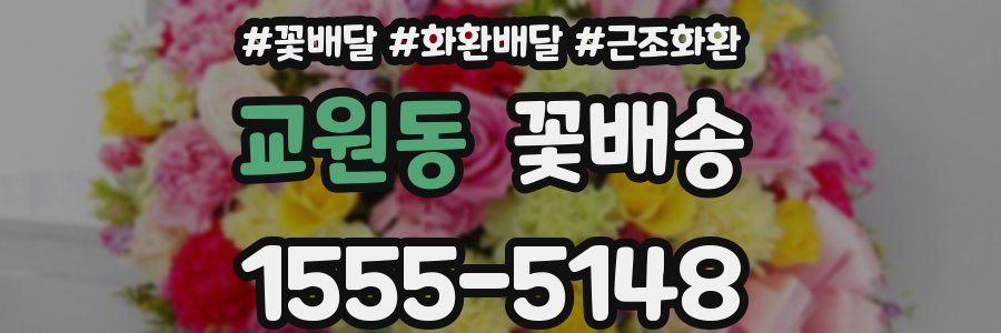 교원동 꽃배송
