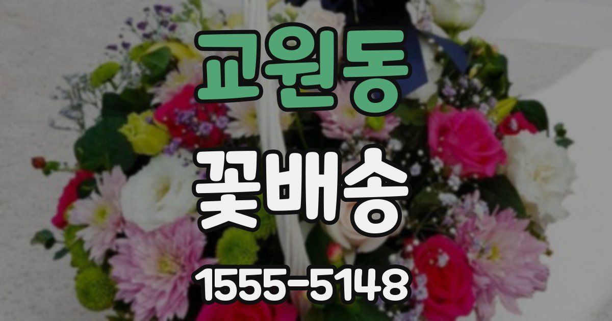 교원동 꽃배송