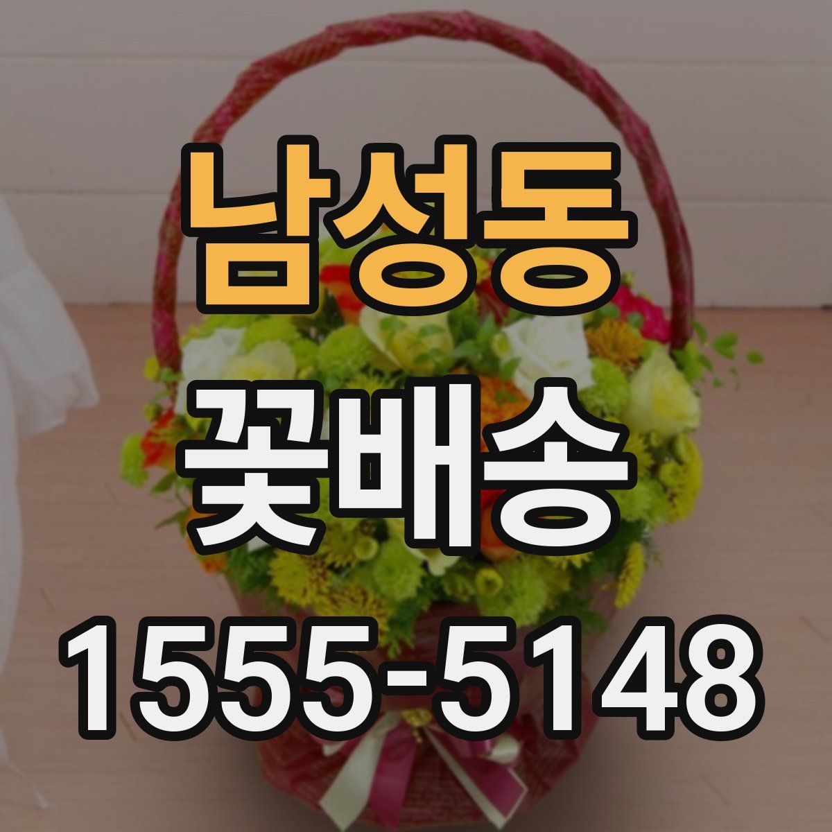 남성동 꽃배송