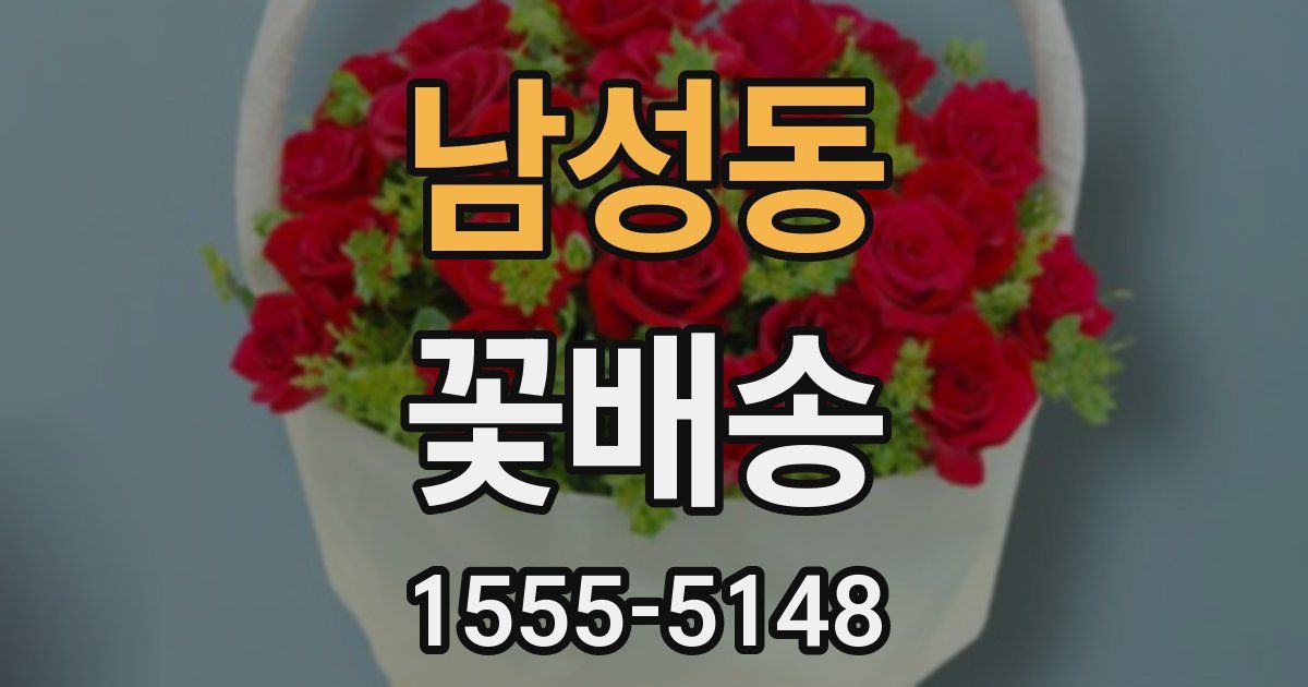 남성동 꽃배송