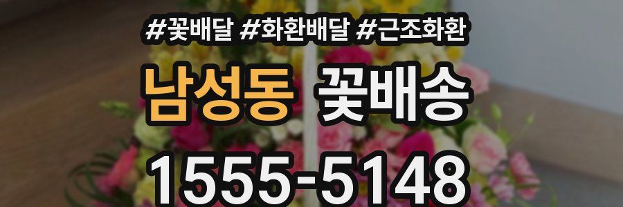 남성동 꽃배송