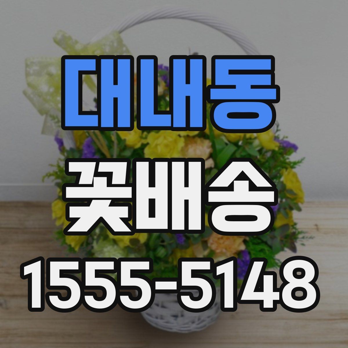 대내동 꽃배송 실수하기 쉬운 옵션 선택법