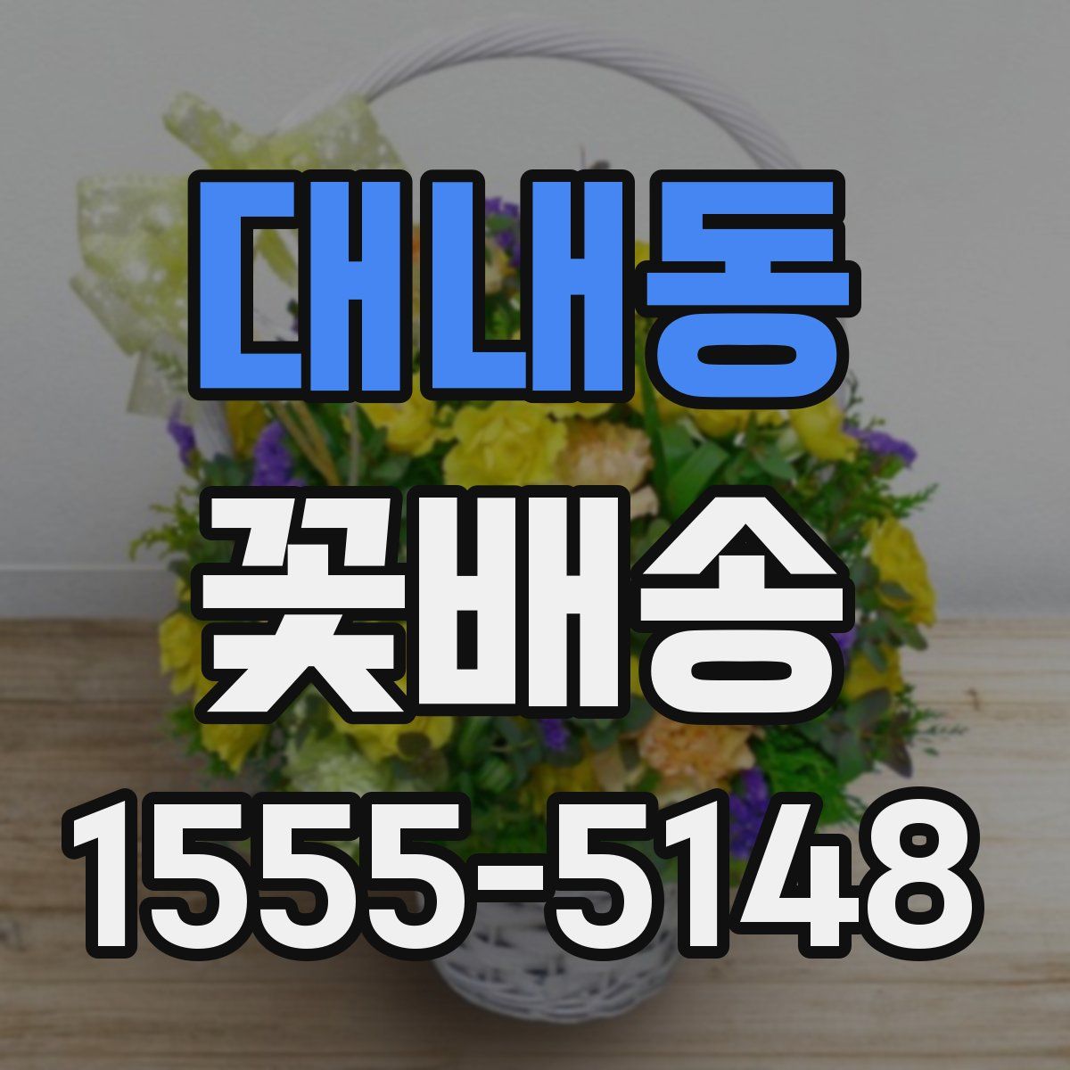 대내동 꽃배송