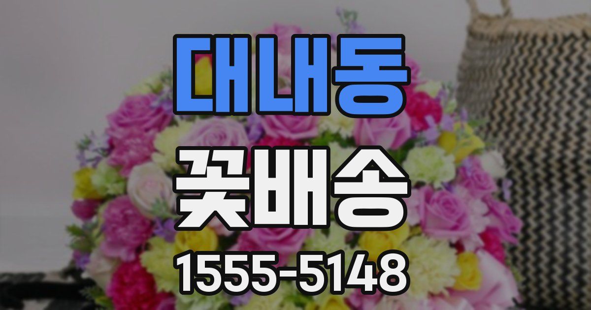 대내동 꽃배송