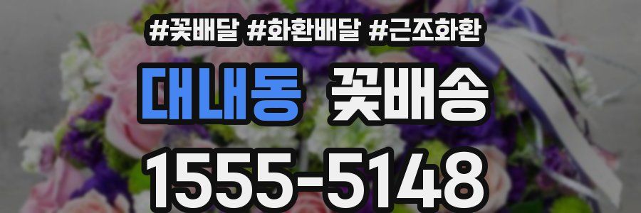 대내동 꽃배송