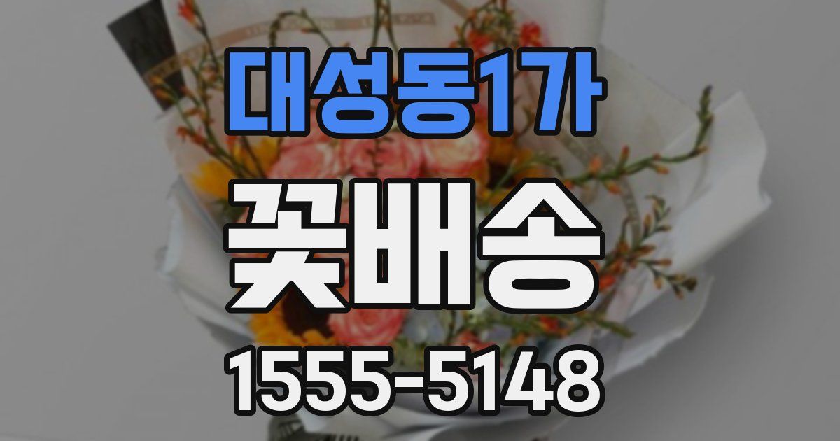 대성동1가 꽃배송