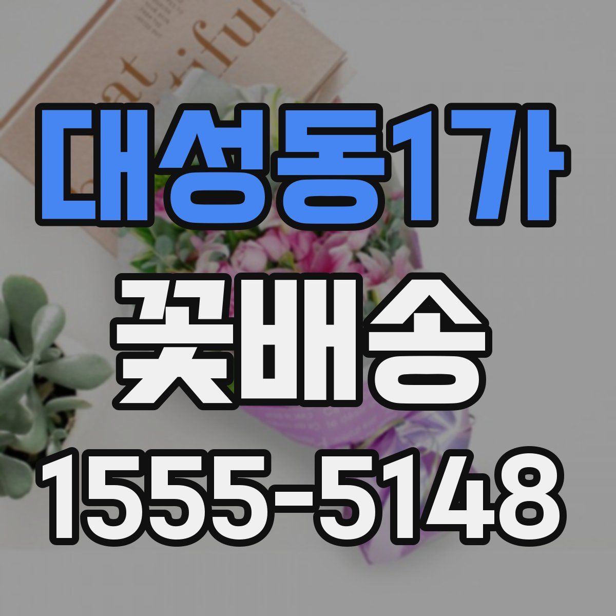 대성동1가 꽃배송