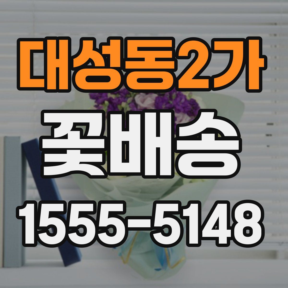 대성동2가 꽃배송