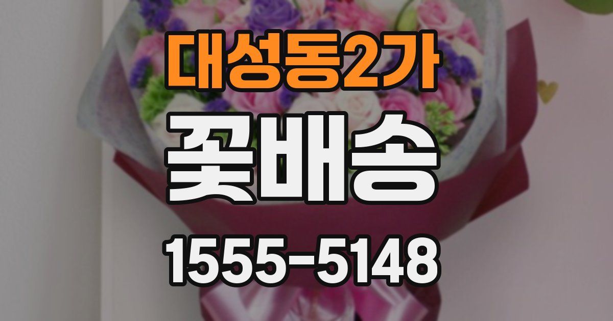 대성동2가 꽃배송
