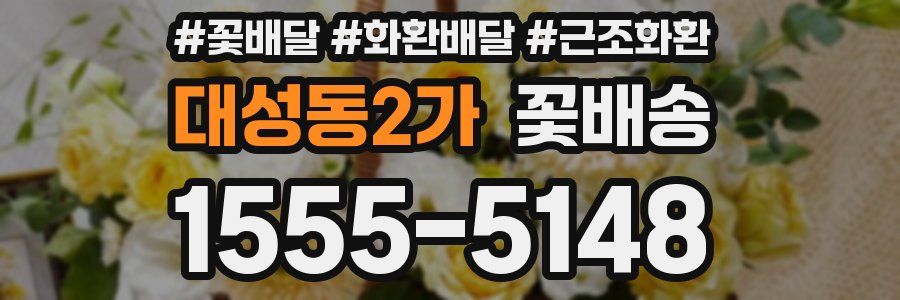 대성동2가 꽃배송