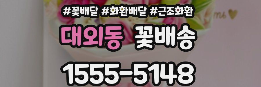 대외동 꽃배송