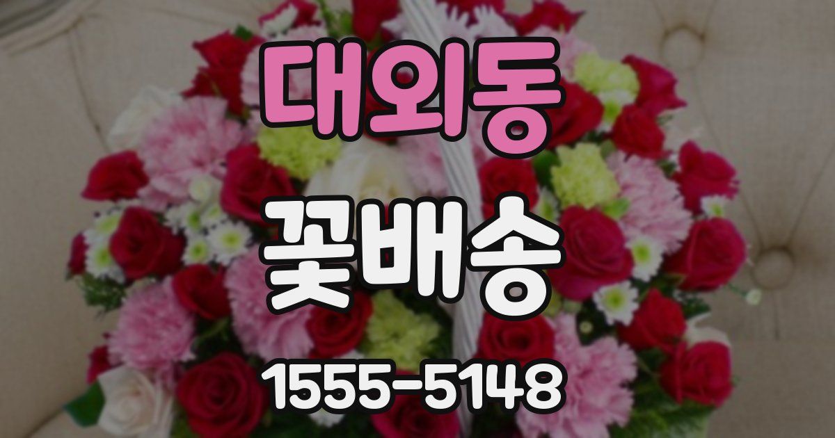 대외동 꽃배송