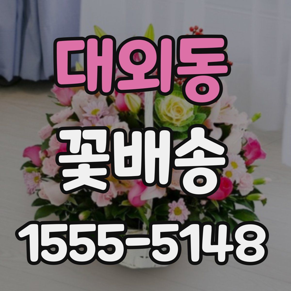대외동 꽃배송