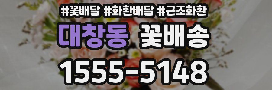 대창동 꽃배송