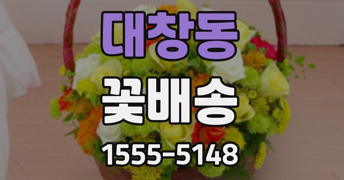 대창동 꽃배송