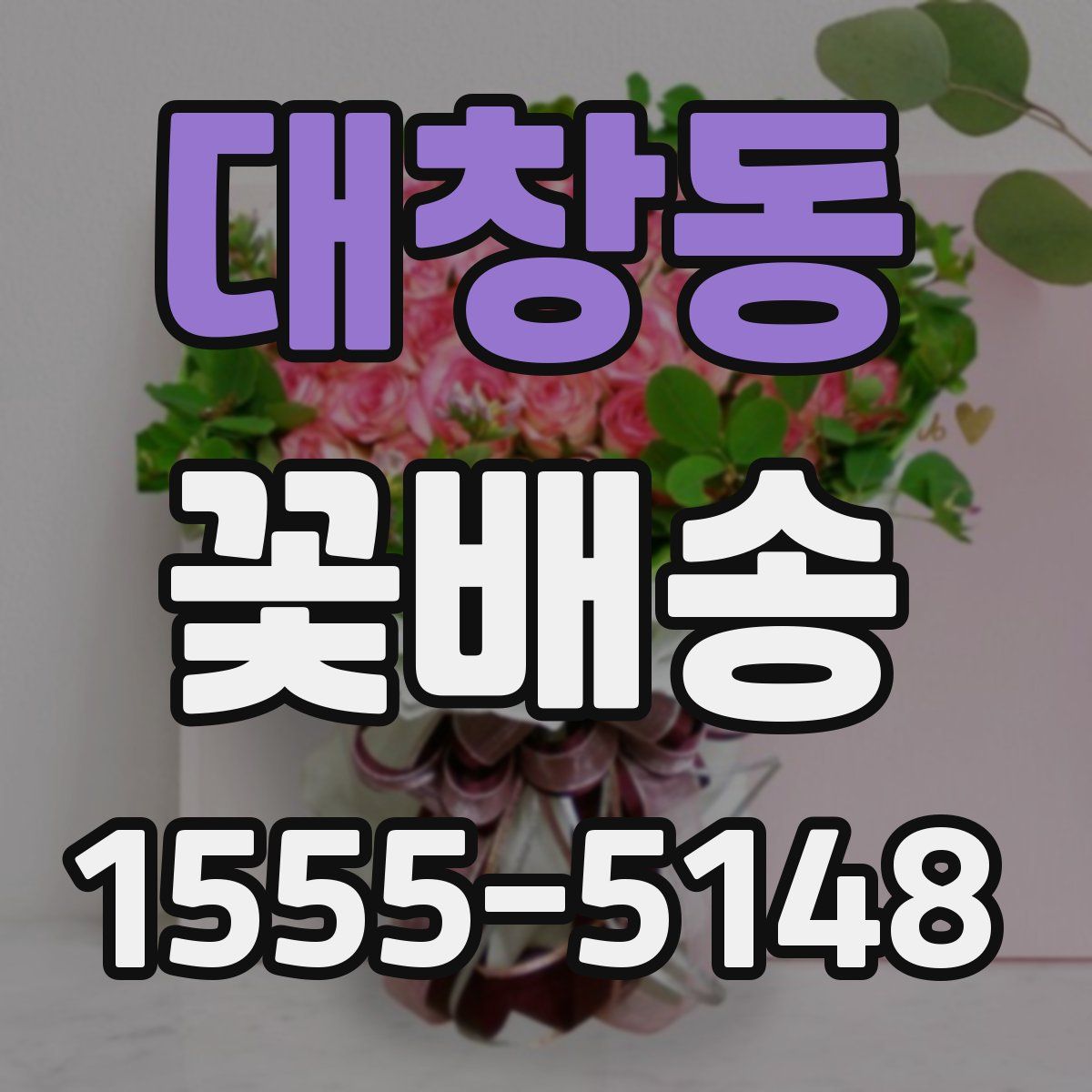 대창동 꽃배송