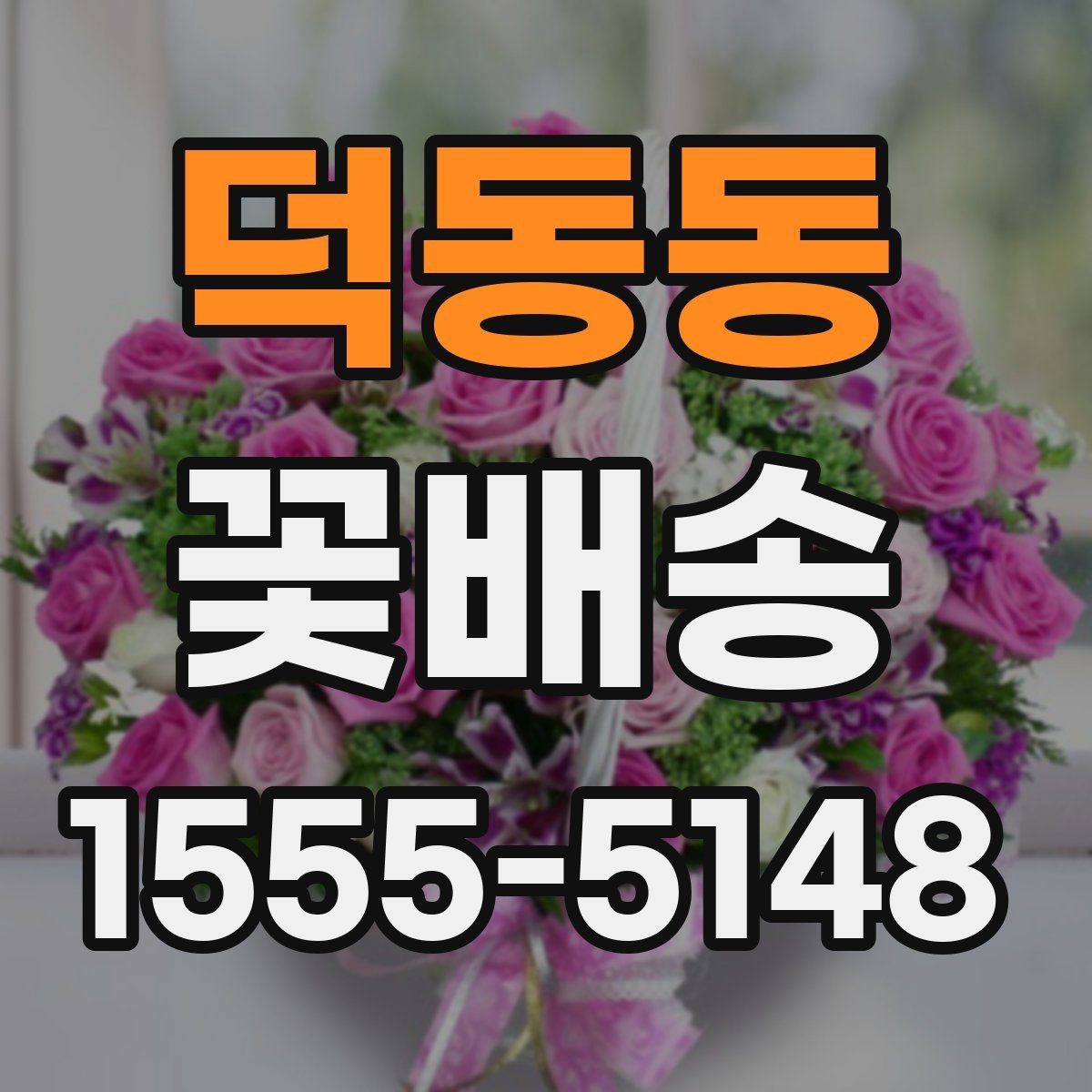 덕동동 꽃배송 첫 주문자를 위한 실전 안내