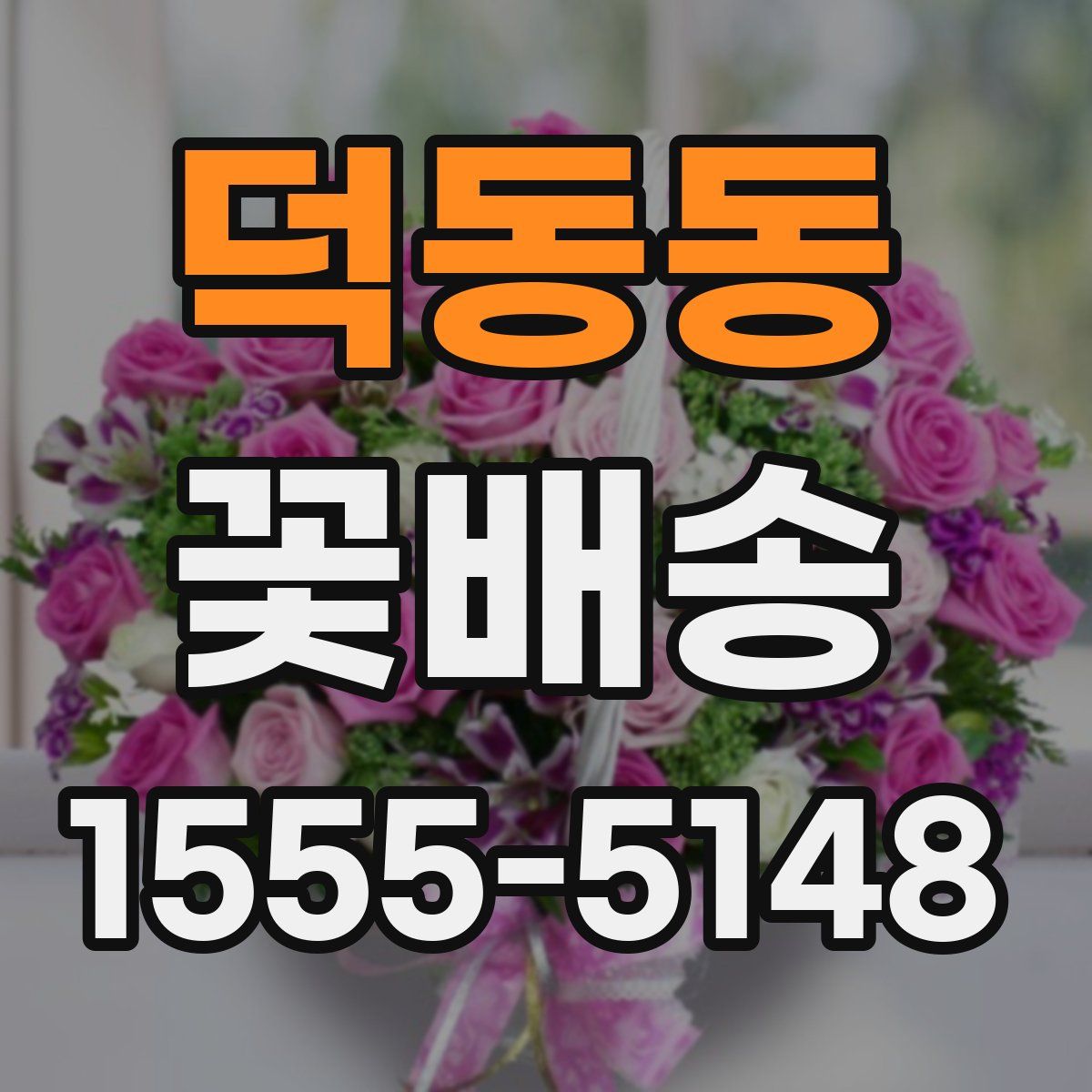 덕동동 꽃배송