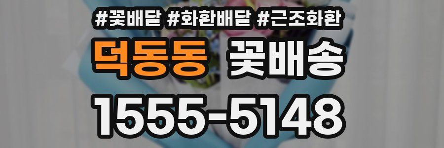 덕동동 꽃배송