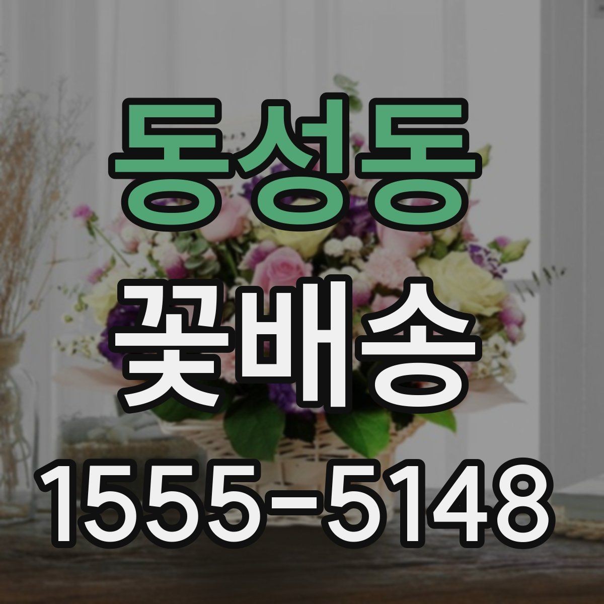 동성동 꽃배송 선물 대상에 따라 달라지는 구성이유