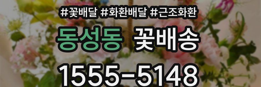 동성동 꽃배송