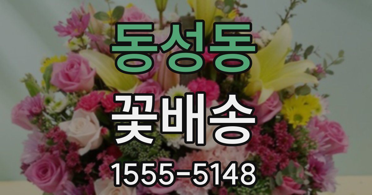 동성동 꽃배송