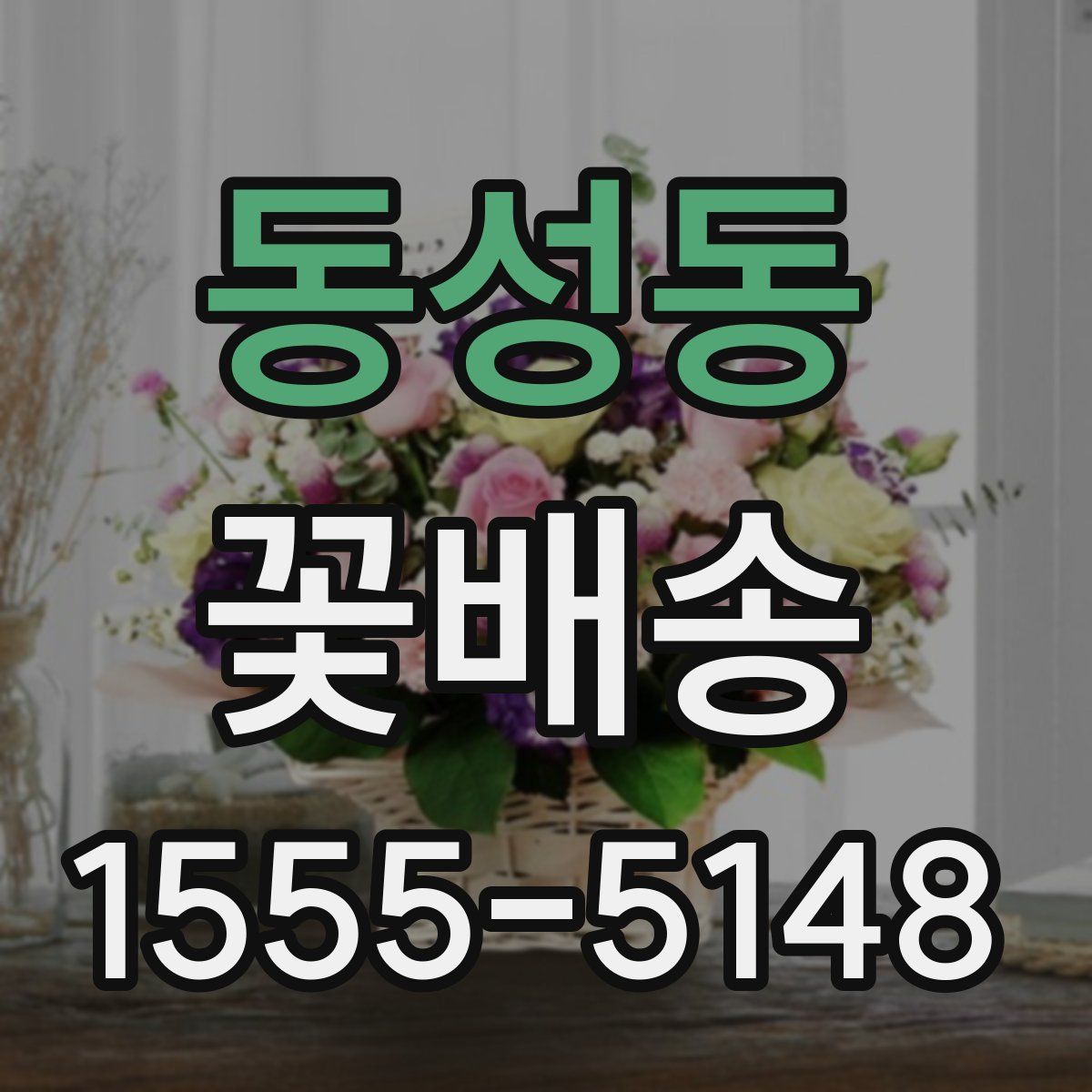 동성동 꽃배송
