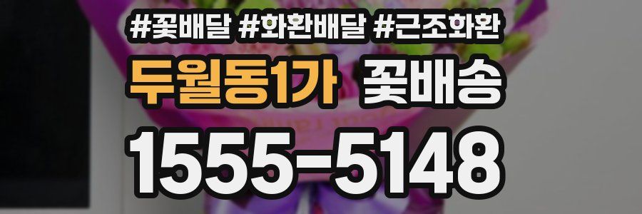 두월동1가 꽃배송