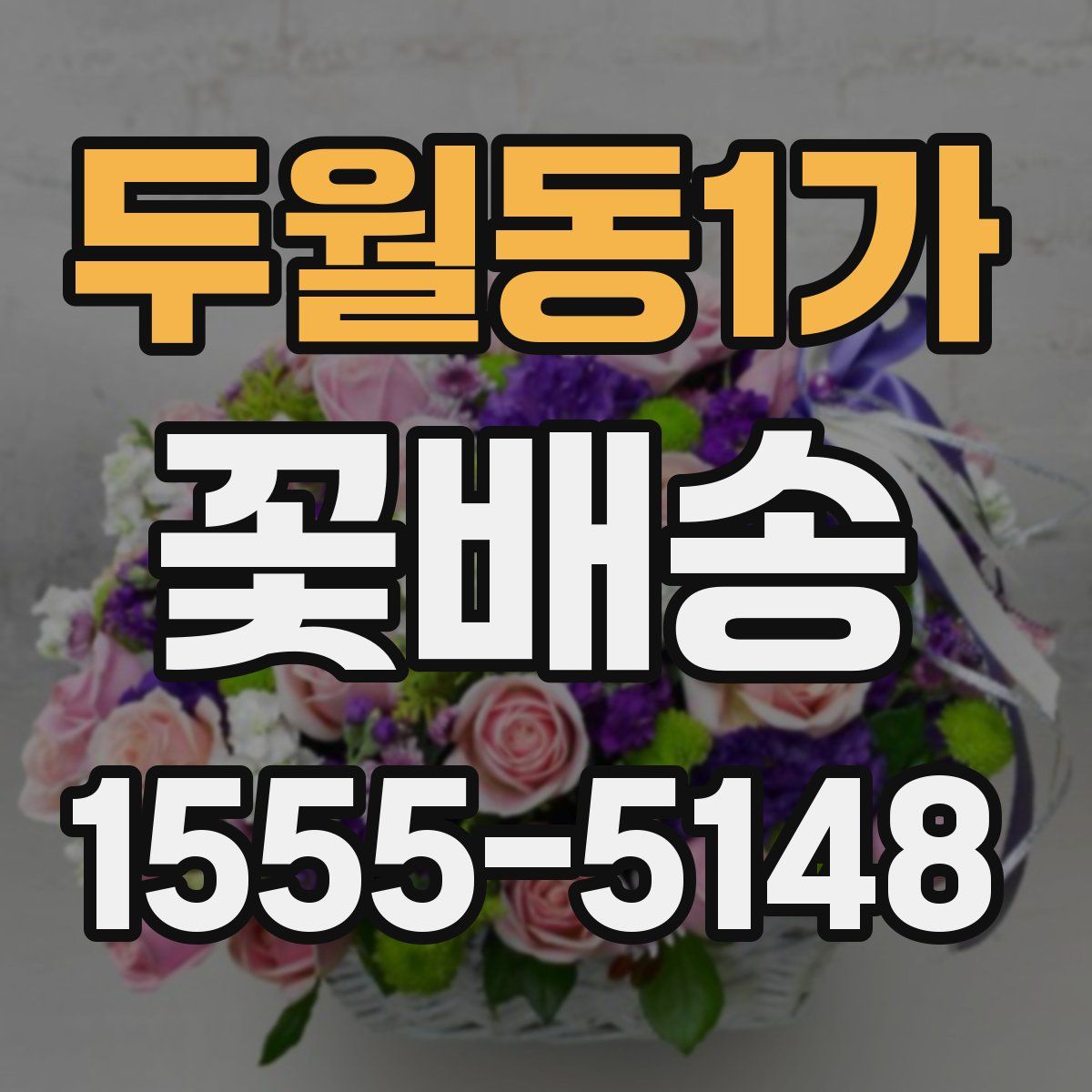 두월동1가 꽃배송