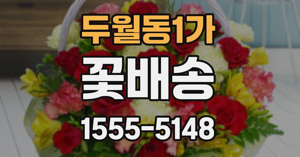 두월동1가 꽃배송