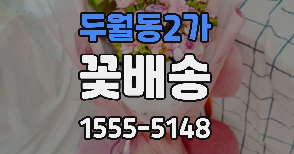 두월동2가 꽃배송