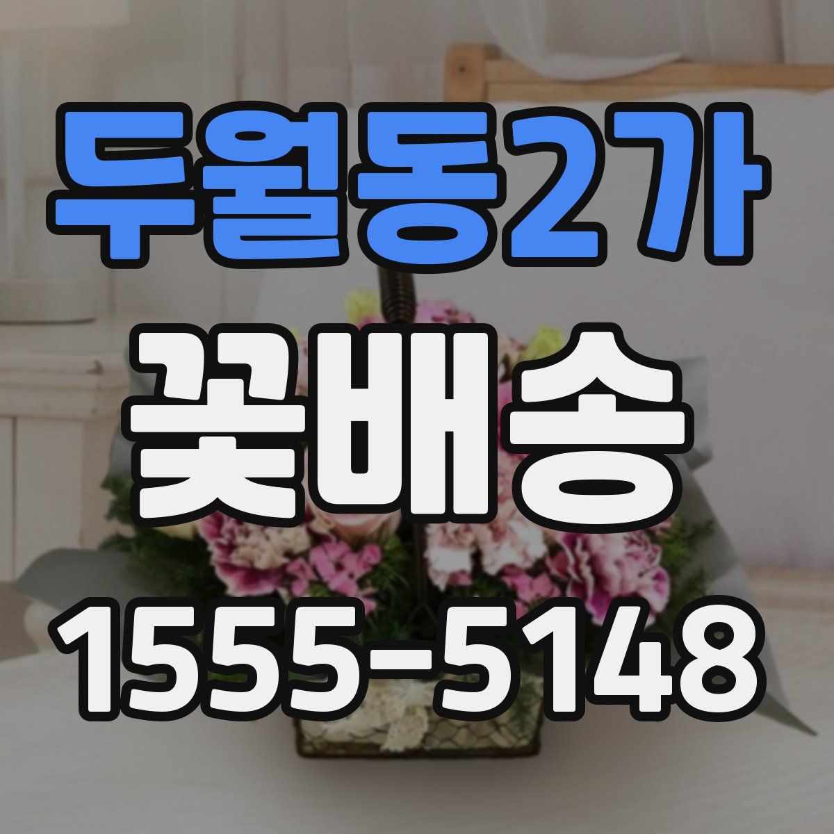 두월동2가 꽃배송