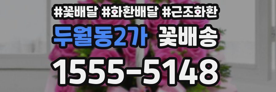 두월동2가 꽃배송
