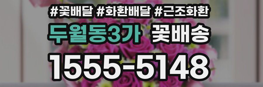 두월동3가 꽃배송