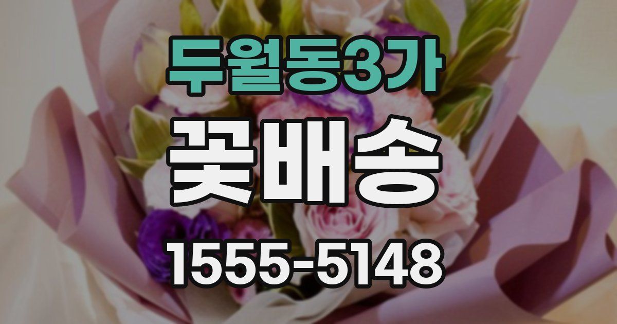두월동3가 꽃배송