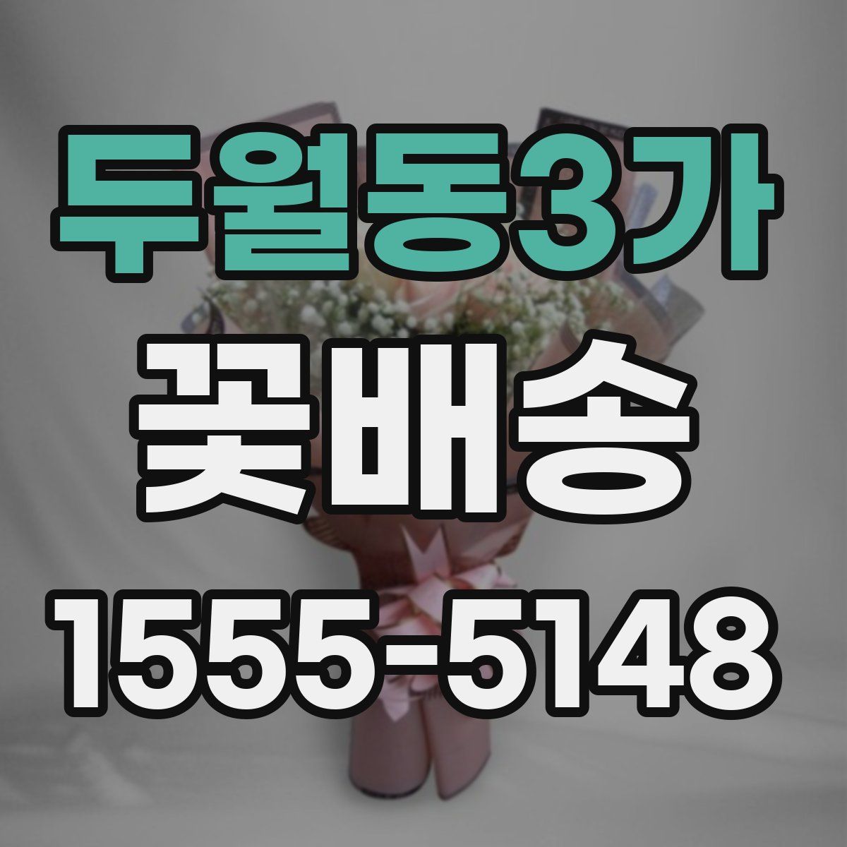 두월동3가 꽃배송