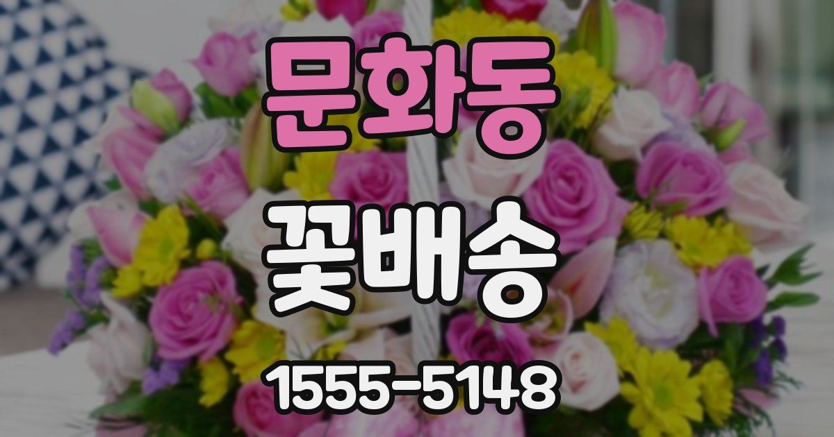 문화동 꽃배송