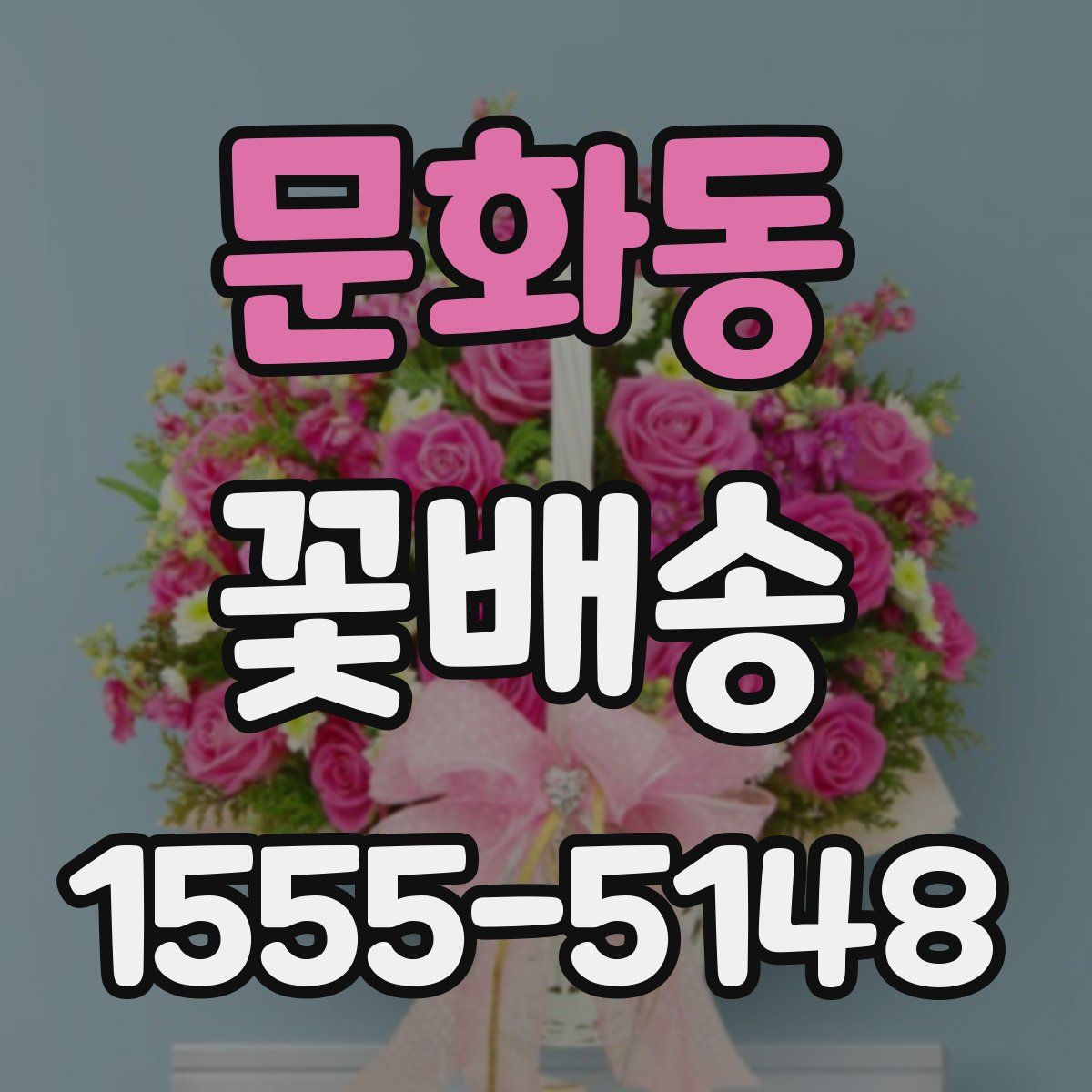문화동 꽃배송