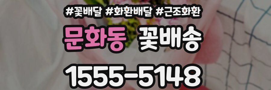 문화동 꽃배송