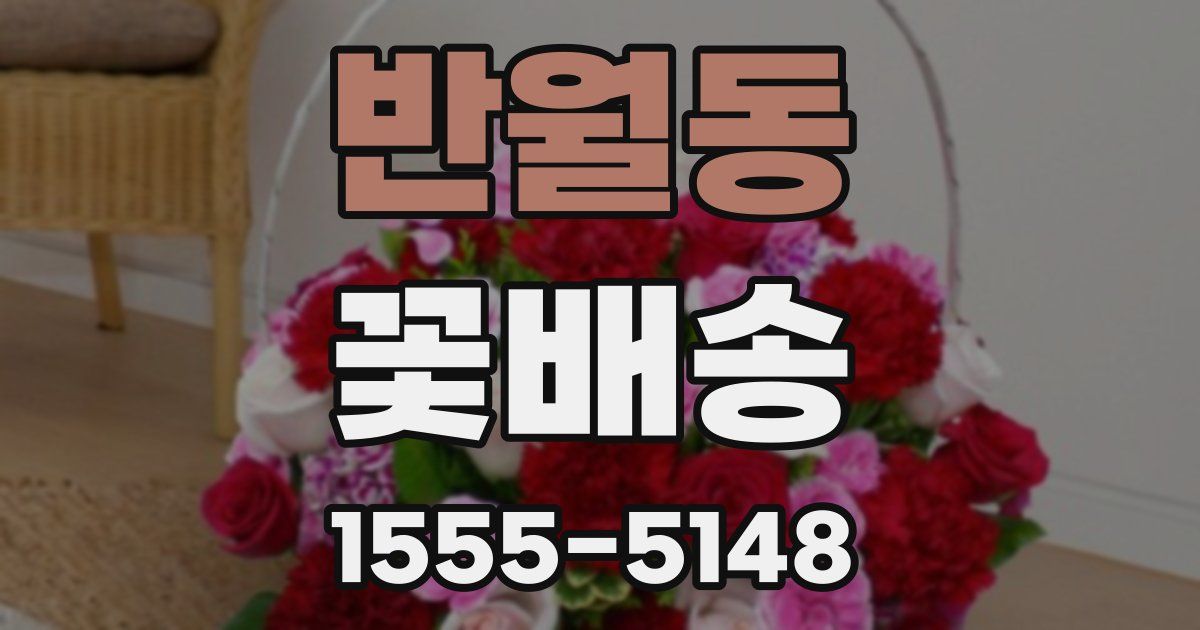 반월동 꽃배송