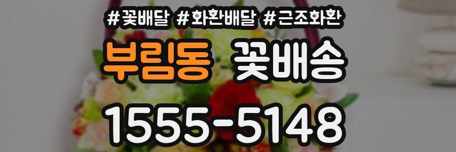 부림동 꽃배송
