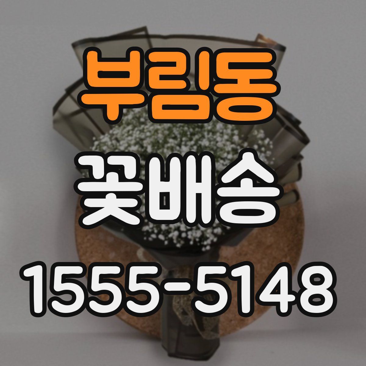 부림동 꽃배송
