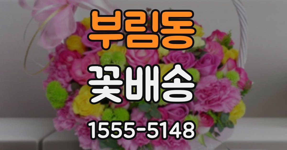 부림동 꽃배송