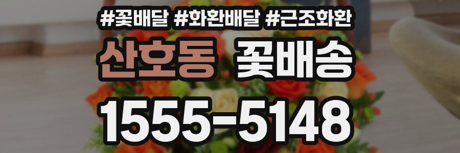 산호동 꽃배송