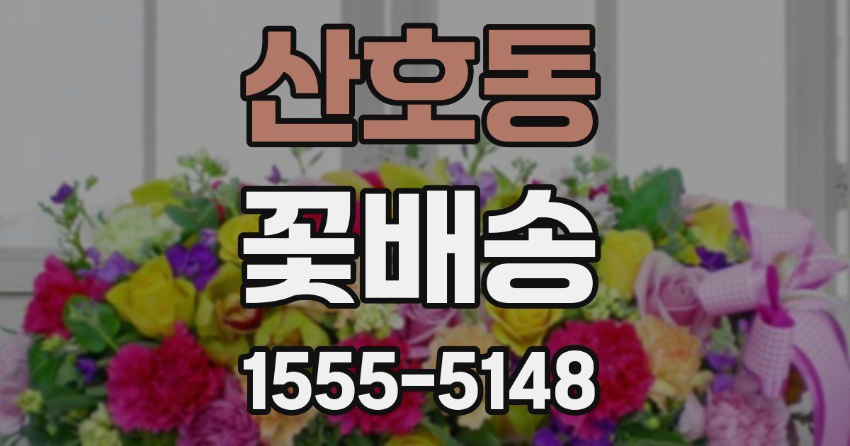 산호동 꽃배송