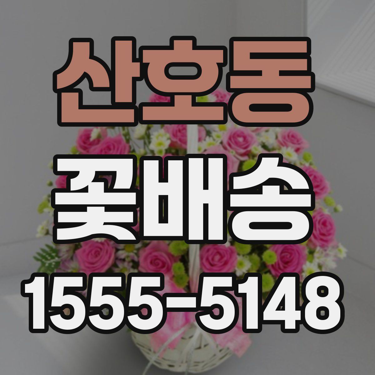 산호동 꽃배송