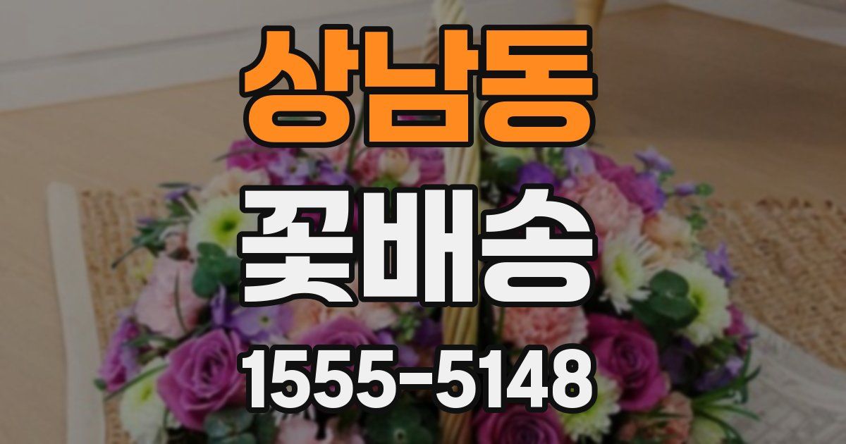 상남동 꽃배송