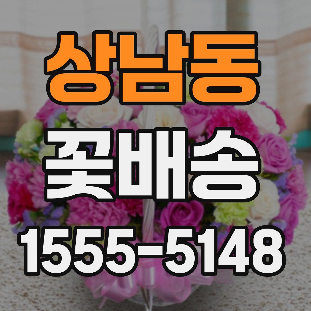 상남동 꽃배송